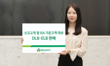 DB금융투자, 신규고객 및 ISA 기존고객 대상으로 DLB·ELB 판매