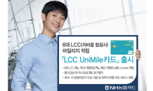 NH농협카드, 'LCC UniMile카드' 출시…