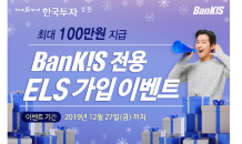 한국투자증권, 뱅키스(BanKIS) 전용 ELS 이벤트