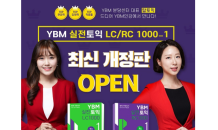 YBM넷, ‘YBM 실전토익 1000’ 개정판 강의 개설