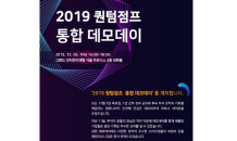 컴퍼니비, 2019 퀀텀점프 통합 데모데이 개최