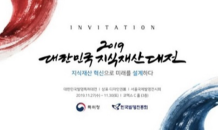 2019 대한민국 지식재산 대전, 오는 27일 코엑스에서 개최