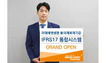 미래에셋생명, IFRS17 통합시스템 오픈…