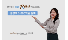 한투신탁운용 ‘한국투자TDF알아서펀드’ 설정액 3,000억 돌파