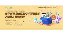 NH선물, 코스피200 위클리 옵션거래 이벤트…경품 제공