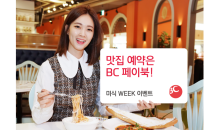 BC카드, 유명 레스토랑 최대 60% 할인 '미식WEEK' 진행