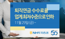 NH투자증권, 퇴직연금 수수료율 업계 최저수준 인하