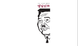 쌍용그룹 창업주 故 성곡 김성곤, 특별전 개최