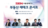 “내년 집값 오를까 내릴까”…‘부동산 재테크 콘서트’에서 알아보세요