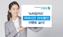 SC제일은행, ‘뉴타임카드’ 저녁시간 25% 할인 이벤트