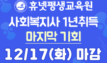 사회복지사 2급 자격증, 오는 1월 법 개정 앞두고 마지막 개강반 인기