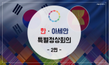 [SEN카드클립] 이것만 알면 한·아세안 특별정상회의가 한눈에 보입니다.