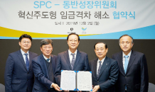 SPC그룹-동반성장위, ‘혁신주도형 임금격차 해소’ 협약 체결