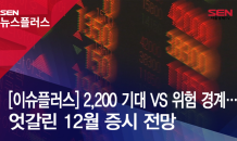 [이슈플러스] 2,200 기대 vs 위험 경계…엇갈린 12월 증시 전망