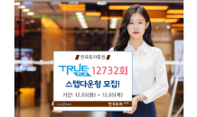 한국투자증권, 스텝다운형TRUE ELS 12732회 모집