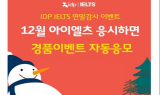 아이엘츠(IELTS) 주관사 IDP, 고사장 확장 운영기념 이벤트 진행