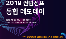 '2019 퀀텀점프 통합 데모데이' 5일 개최…