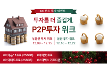 중금리 핀테크 '8퍼센트', 연말 맞이 경품 행사 'P2P 투자 위크' 진행