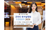 한국투자증권, 온라인 투자설명회 ‘비전(VISION) 2020’ 중계