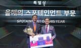 삼다원, 올해의 스포테인먼트에게 공진보 제공