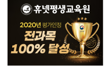 휴넷평생교육원, 2020년 학점은행제 평가 인정 100% 인가 확정