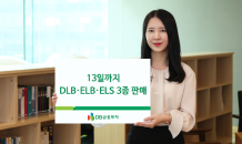 DB금융투자, 13일까지 DLB·ELB·ELS 3종 판매