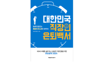 NH투자 100세시대연구소, ‘대한민국 직장인 은퇴백서’ 발간