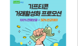 티켓베이, ‘기프티콘 거래 활성화’ 프로모션 실시