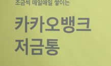 카카오뱅크, 소액 자동 저축 ‘저금통’ 출시