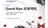 플로루찌, ‘Goodbye 2019’ 특가 이벤트 진행