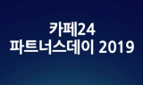 카페24, ‘2019 파트너스 데이’ 연다... 20일 서울 여의도 콘래드호텔