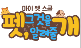 홈플러스, 유튜브 예능 ‘펫, 그것을 알려줄 개’ 첫 선