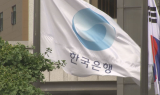 한은 “미중협상 진전…대외위험 일부 완화”