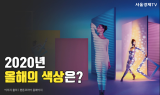 [SEN카드클립] 팬톤이 선정한 2020년 올해의 색, 