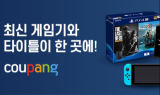 쿠팡, ‘게임’ 전문관 개편