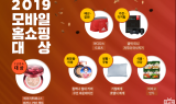 홈쇼핑모아, 2019 모바일 홈쇼핑 대상 발표