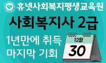 휴넷사회복지평생교육원, 사회복지사 취득 현행법 적용 마지막 개강반