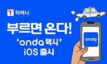 티머니, 온다택시 iOS 버전 출시