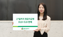 DB금융투자, 27일까지 원금지급형 DLB·ELB 판매