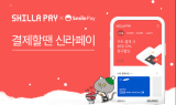 신라면세점, '신라페이' 결제 비중 50% 돌파