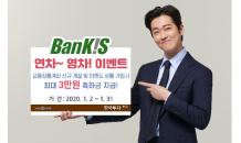 한국투자증권, 뱅키스(BanKIS) 금융상품가입 이벤트 실시