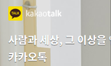 카카오톡, 새해 벽두부터 2시간 15분간 '먹통'