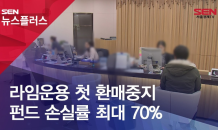 라임운용 첫 환매중지 펀드 손실률 최대 70%