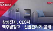 삼성전자, CES서 맥주냉장고·신발관리기 공개