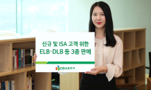 DB금투, 신규 및 ISA 고객 위한 ELB·DLB 등 3종 판매