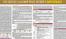 [공고문 읽어주는 남자] 검단 파라곤센트럴파크 “입주때 초등학교 없을 수도…개교시점 확인해야”