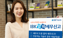 기업은행, AI 활용 ‘IBK 알파세무신고’ 서비스 출시