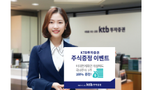 KTB투자증권, 비대면계좌 개설시 KOSPI200 1주 증정