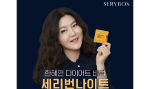 세리박스, 스타일리스트 한혜연의 체험 다이어트로 인기