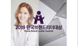 정예다움, 2019 한국브랜드리더대상 수상